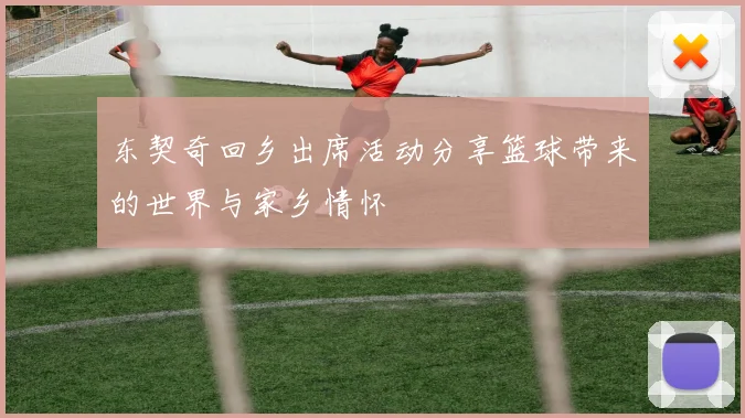 东契奇回乡出席活动分享篮球带来的世界与家乡情怀