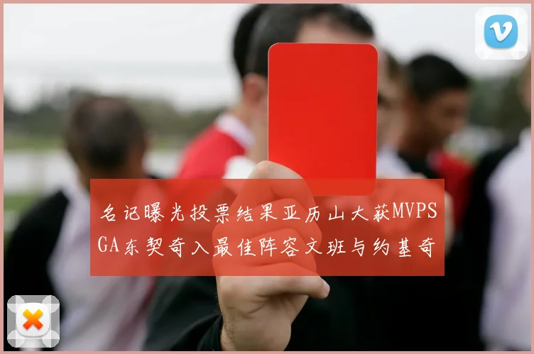 名记曝光投票结果亚历山大获MVPSGA东契奇入最佳阵容文班与约基奇同台竞技