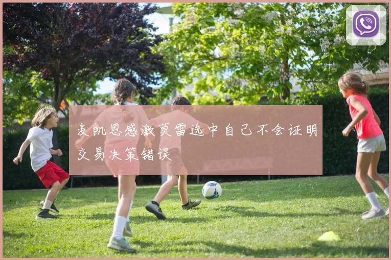 麦凯恩感激莫雷选中自己不会证明交易决策错误