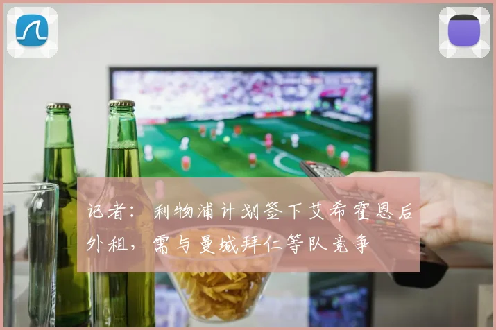 记者：利物浦计划签下艾希霍恩后外租，需与曼城拜仁等队竞争