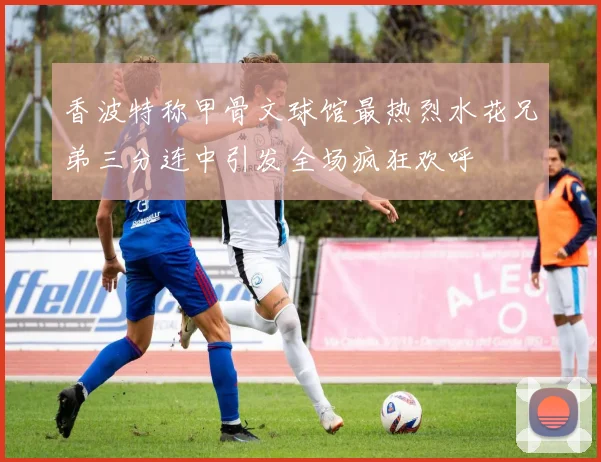 香波特称甲骨文球馆最热烈水花兄弟三分连中引发全场疯狂欢呼